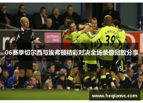 06赛季切尔西与埃弗顿精彩对决全场录像回放分享