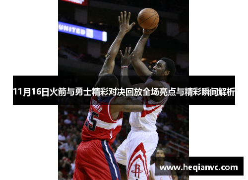 11月16日火箭与勇士精彩对决回放全场亮点与精彩瞬间解析
