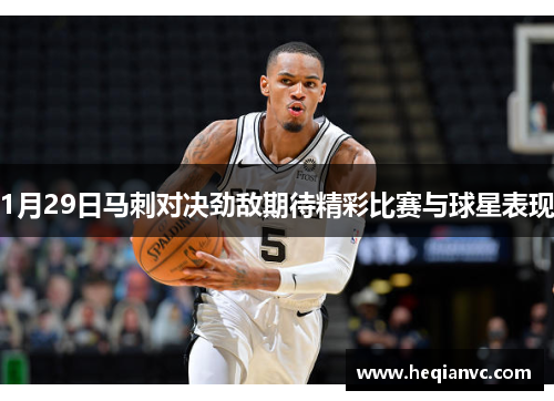 1月29日马刺对决劲敌期待精彩比赛与球星表现