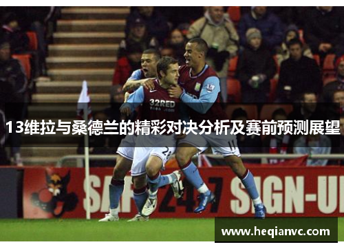 13维拉与桑德兰的精彩对决分析及赛前预测展望