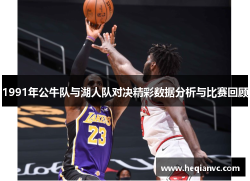 1991年公牛队与湖人队对决精彩数据分析与比赛回顾