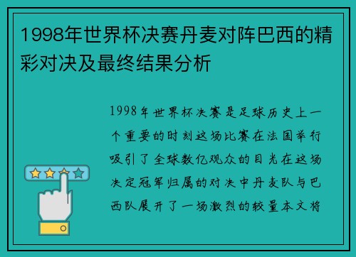 1998年世界杯决赛丹麦对阵巴西的精彩对决及最终结果分析