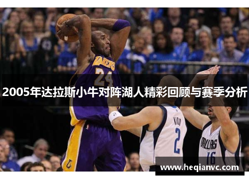 2005年达拉斯小牛对阵湖人精彩回顾与赛季分析