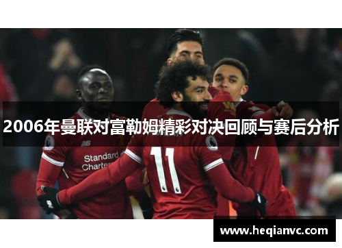 2006年曼联对富勒姆精彩对决回顾与赛后分析