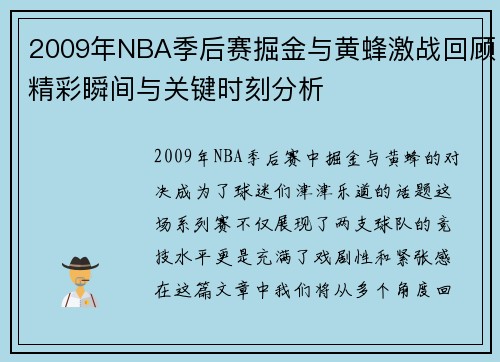 2009年NBA季后赛掘金与黄蜂激战回顾精彩瞬间与关键时刻分析