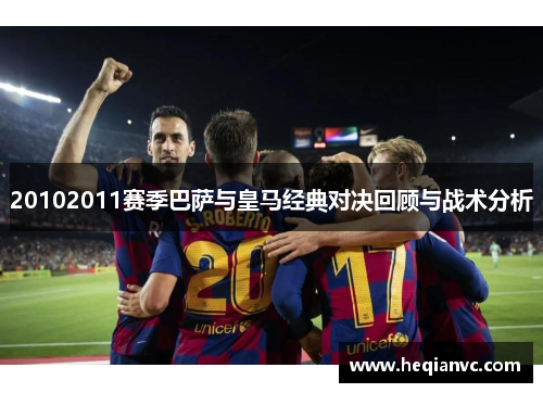 20102011赛季巴萨与皇马经典对决回顾与战术分析