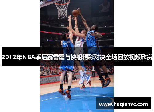 2012年NBA季后赛雷霆与快船精彩对决全场回放视频欣赏