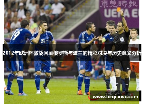 2012年欧洲杯激战回顾俄罗斯与波兰的精彩对决与历史意义分析