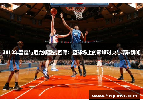 2013年雷霆与尼克斯激战回顾：篮球场上的巅峰对决与精彩瞬间