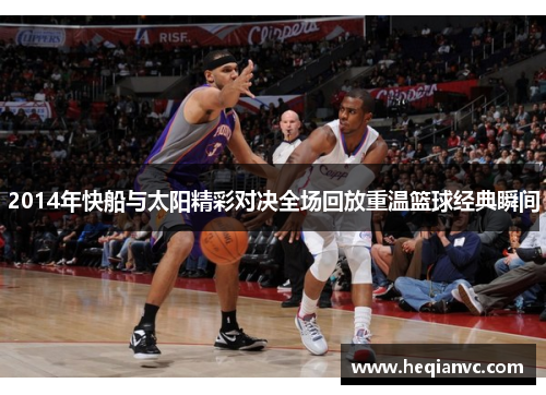 2014年快船与太阳精彩对决全场回放重温篮球经典瞬间
