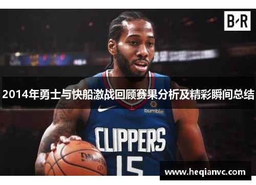 2014年勇士与快船激战回顾赛果分析及精彩瞬间总结