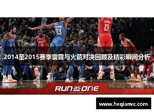 2014至2015赛季雷霆与火箭对决回顾及精彩瞬间分析