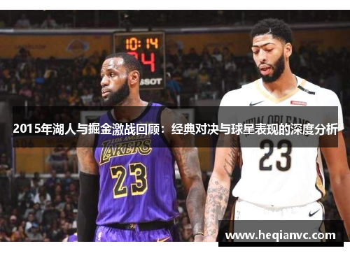 2015年湖人与掘金激战回顾：经典对决与球星表现的深度分析