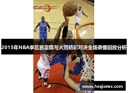 2015年NBA季后赛雷霆与火箭精彩对决全场录像回放分析