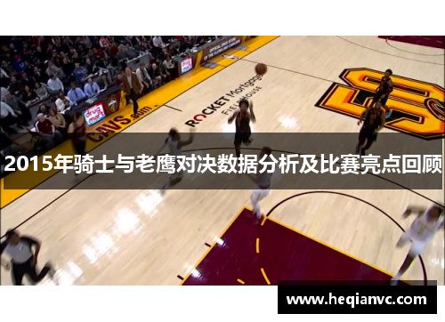 2015年骑士与老鹰对决数据分析及比赛亮点回顾