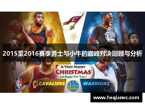 2015至2016赛季勇士与小牛的巅峰对决回顾与分析