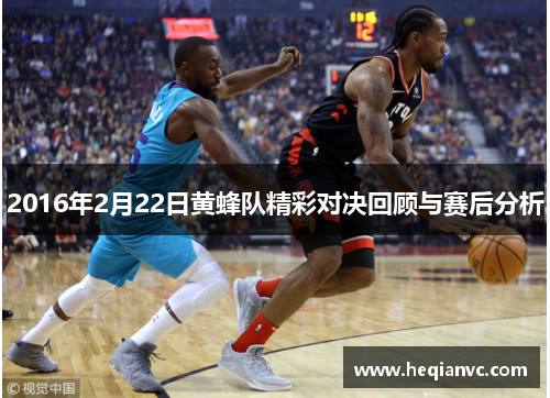 2016年2月22日黄蜂队精彩对决回顾与赛后分析