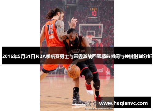 2016年5月31日NBA季后赛勇士与雷霆激战回顾精彩瞬间与关键时刻分析