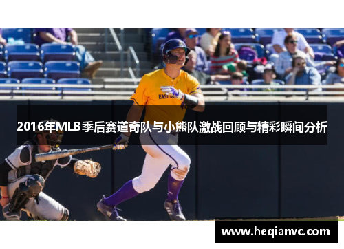 2016年MLB季后赛道奇队与小熊队激战回顾与精彩瞬间分析