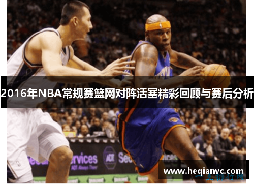 2016年NBA常规赛篮网对阵活塞精彩回顾与赛后分析