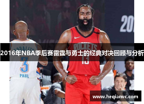 2016年NBA季后赛雷霆与勇士的经典对决回顾与分析