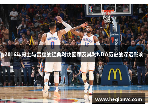 2016年勇士与雷霆的经典对决回顾及其对NBA历史的深远影响