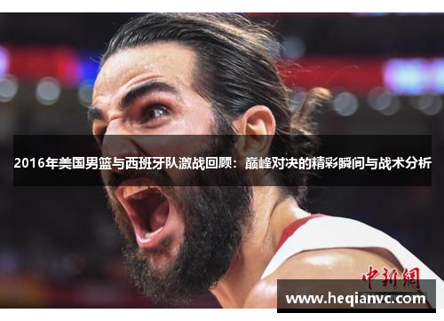 2016年美国男篮与西班牙队激战回顾：巅峰对决的精彩瞬间与战术分析