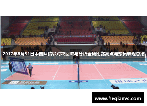 2017年8月31日中国队精彩对决回顾与分析全场比赛亮点与球员表现总结