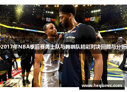 2017年NBA季后赛勇士队与鹈鹕队精彩对决回顾与分析