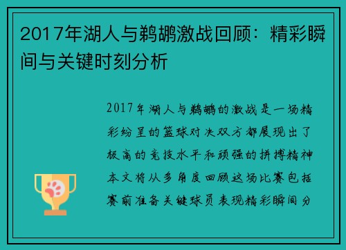 2017年湖人与鹈鹕激战回顾：精彩瞬间与关键时刻分析