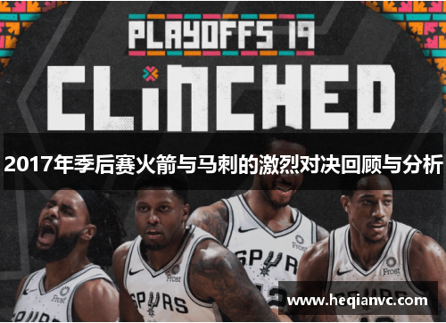 2017年季后赛火箭与马刺的激烈对决回顾与分析