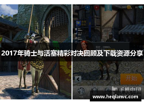 2017年骑士与活塞精彩对决回顾及下载资源分享