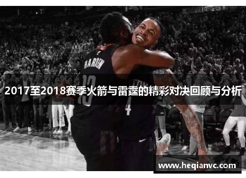 2017至2018赛季火箭与雷霆的精彩对决回顾与分析