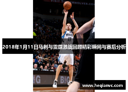 2018年1月11日马刺与雷霆激战回顾精彩瞬间与赛后分析