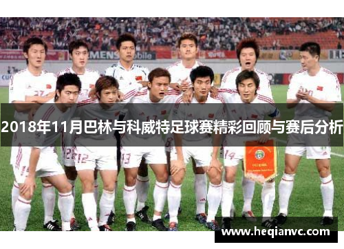 2018年11月巴林与科威特足球赛精彩回顾与赛后分析