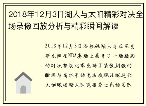2018年12月3日湖人与太阳精彩对决全场录像回放分析与精彩瞬间解读