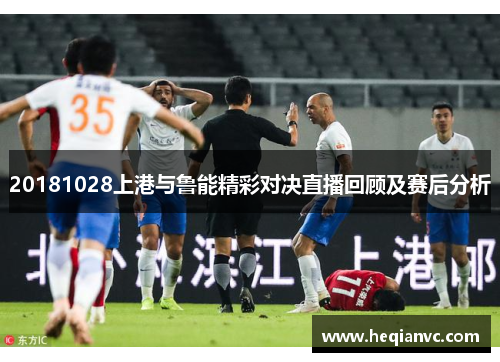 20181028上港与鲁能精彩对决直播回顾及赛后分析