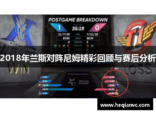 2018年兰斯对阵尼姆精彩回顾与赛后分析