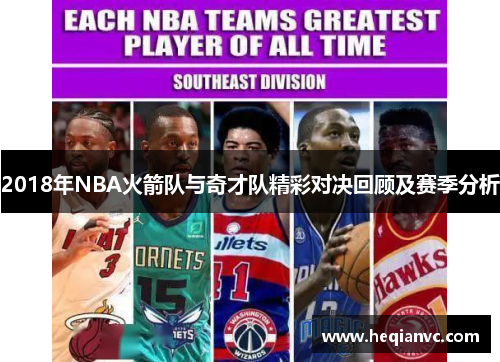 2018年NBA火箭队与奇才队精彩对决回顾及赛季分析