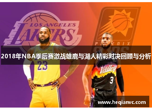 2018年NBA季后赛激战雄鹿与湖人精彩对决回顾与分析