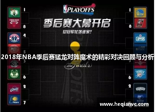 2018年NBA季后赛猛龙对阵魔术的精彩对决回顾与分析