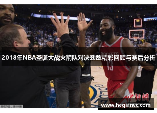 2018年NBA圣诞大战火箭队对决劲敌精彩回顾与赛后分析