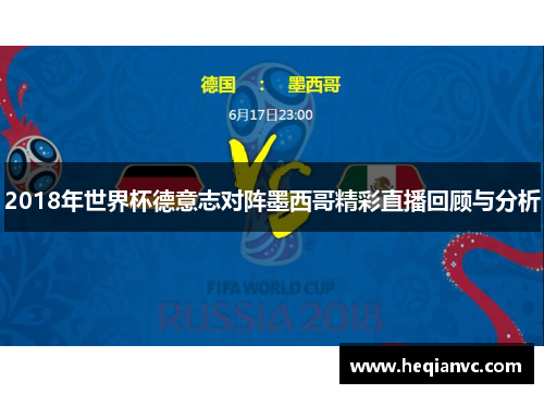 2018年世界杯德意志对阵墨西哥精彩直播回顾与分析