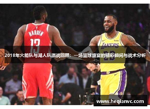 2018年火箭队与湖人队激战回顾：一场篮球盛宴的精彩瞬间与战术分析