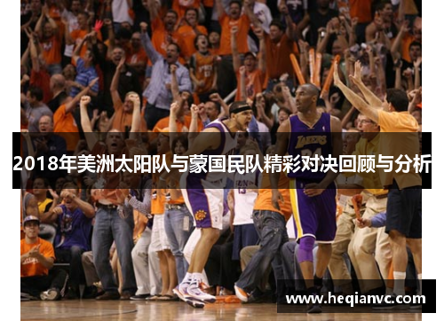 2018年美洲太阳队与蒙国民队精彩对决回顾与分析