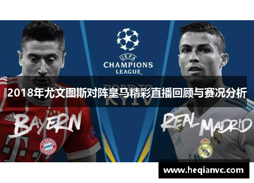 2018年尤文图斯对阵皇马精彩直播回顾与赛况分析