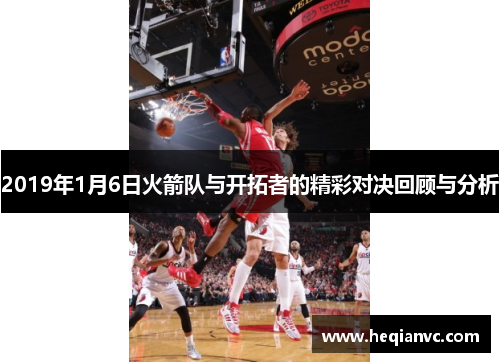 2019年1月6日火箭队与开拓者的精彩对决回顾与分析