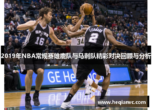 2019年NBA常规赛雄鹿队与马刺队精彩对决回顾与分析