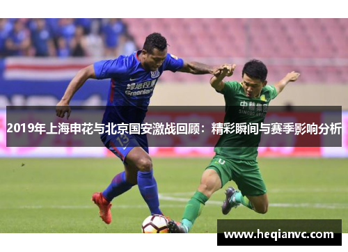 2019年上海申花与北京国安激战回顾：精彩瞬间与赛季影响分析