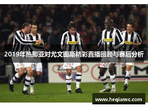 2019年热那亚对尤文图斯精彩直播回顾与赛后分析